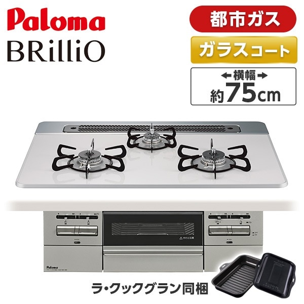 ビルトインガスコンロ 都市ガス 75cm 3口 水無し両面焼き PD-743WS-75CV-13A ティアラシルバー BRilliO ブリリオ