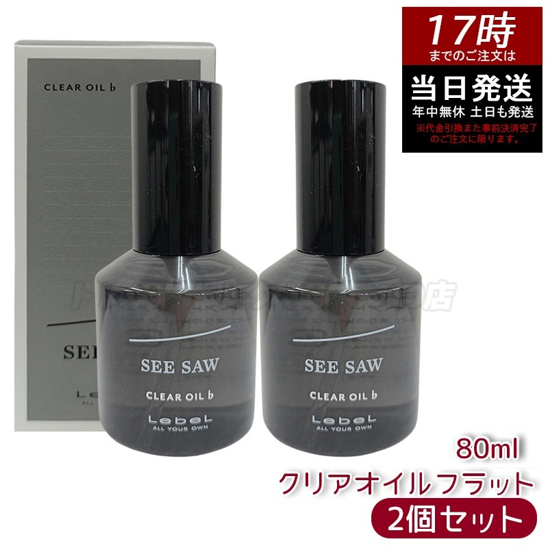 ☆2個まとめ買い☆SEE/SAWクリアオイルフラット[ヘアトリートメント