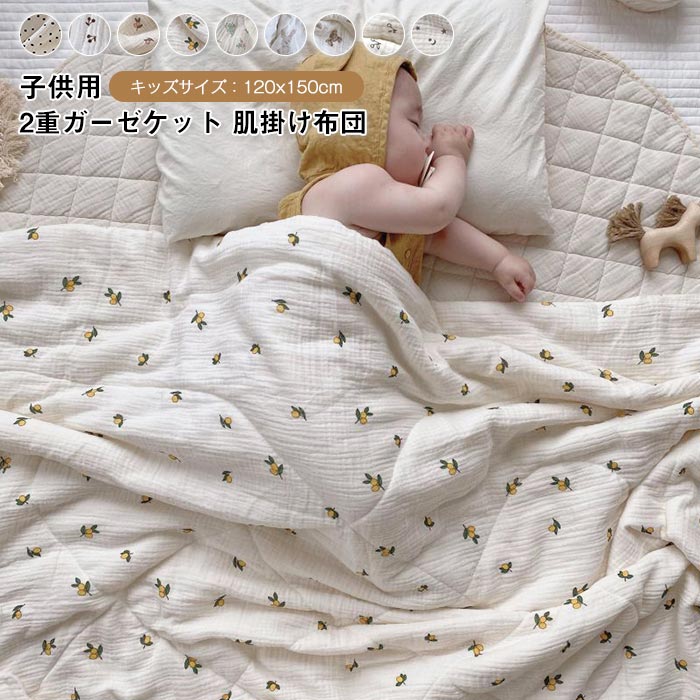 二重ガーゼ 肌掛け布団 子供用 キッズ 120×150cm 綿100% 肌掛布団 夏布団 ベビー掛布団 掛ふとん クールケット可愛い 春夏 キルトケット 女の子 男の子 お昼寝布団