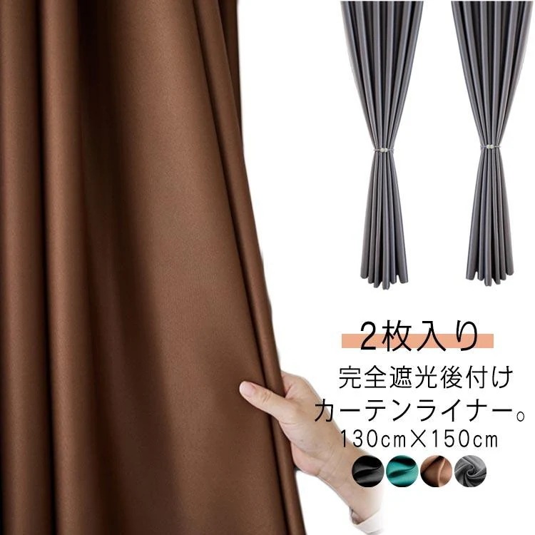 遮光 後付け ライナー 完全遮光 1級 節電 後付け裏地カーテン 後付け 断熱 カーテンライナー 2枚セット 裏地ライナー 裏地ライナー 2枚セット