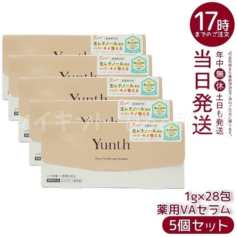 【国内正規品 5個セット】 Yunth ユンス 生VA ダーマ美容液 28包入