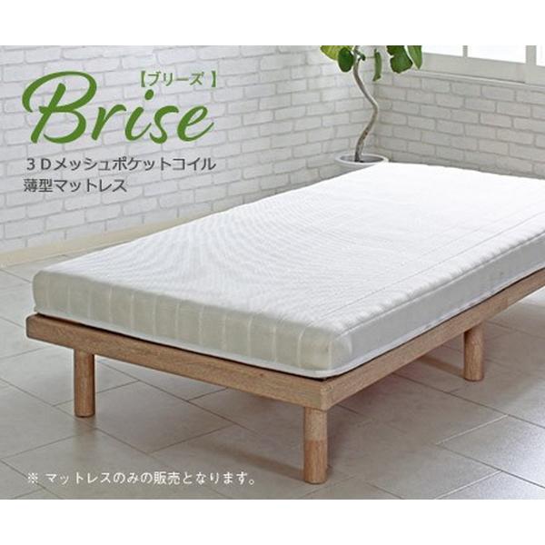 マットレス ダブル 単品 腰痛 薄型 ポケットコイル 厚さ10cm 97cm 白 ホワイト 3Dメッシュ 通気性 夏 湿気 シンプル 安い 新生活 Brise ID007