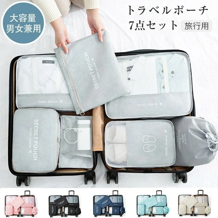 【大好評！最安値挑戦!】トラベルポーチ 7点セット 旅行用 収納袋セット 7点セット ベルポーチ セット 圧縮バッグ トラベルポーチ 大容量 メッシュ バッグインバッグ インナーバッグ シューズケース