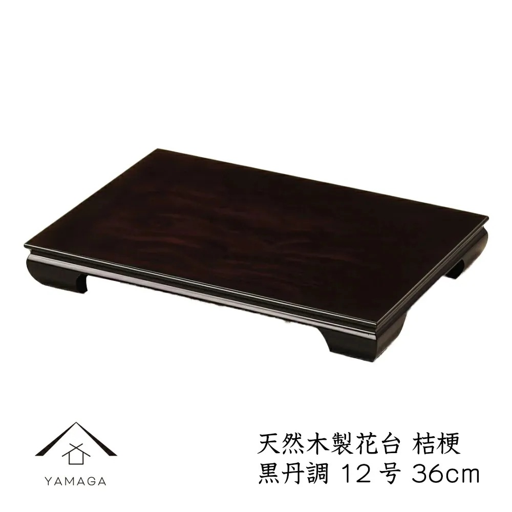 花台 木製 敷板 飾り台 桔梗 12号 36cm 黒檀調 華台 和室 華道園芸 床の間 内祝 新築祝 フラワースタンド 華道 父の日 母の日 敬老の日 床の間 玄関 ギフト 進物 プレゼント 37