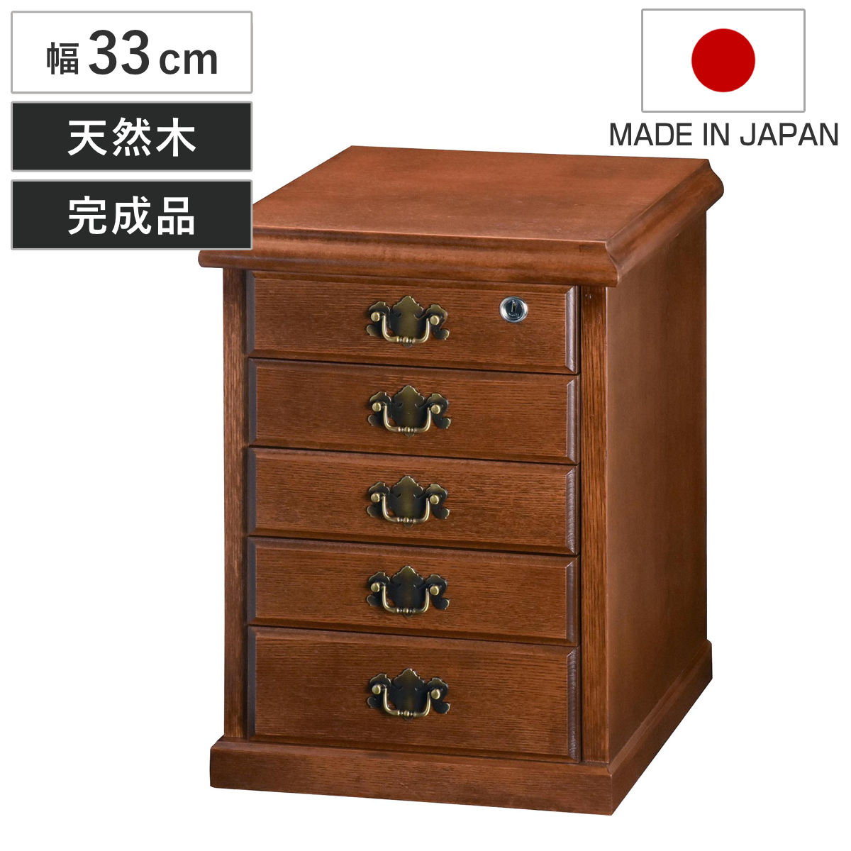 鍵付きチェスト 5段 A4収納 クラシカルデザイン 幅33cm チェスト 鍵付 A4 収納 天然木 日本製 完成品 木製 家具 引き出し A4対応 五段 サイドチェスト 脇机 ベッドサイド