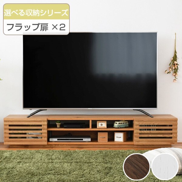 テレビ台 ローボード 組み合わせ収納 フラップ扉x2 幅180cm