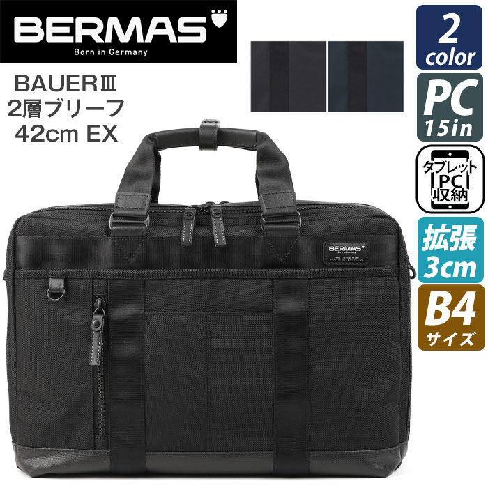 ビジネスバッグ BERMAS バーマス 2WAY 2層 ブリーフケース 42cEX 拡張 エキスパンダブル ショルダー バッグ メンズ 出張 営業 書類 A4 B4 60633
