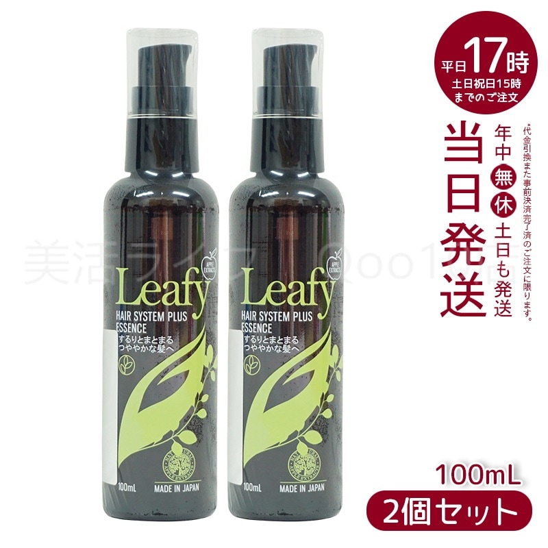 【2個セット】 グラントイーワンズ リーフィー ヘア システム プラスエッセンス 100ml 2本セット ダメージケア 髪を補修