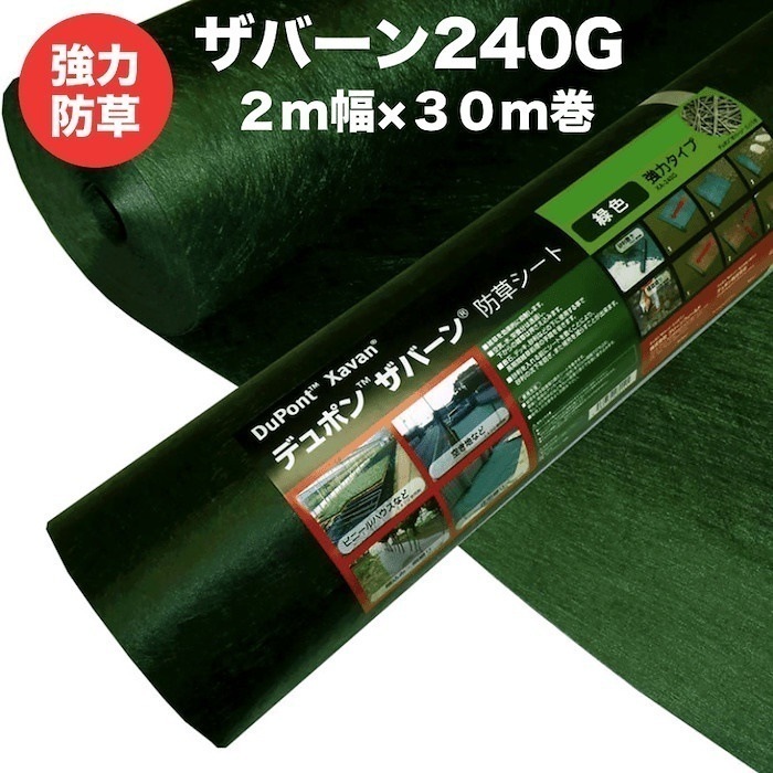 強力防草シート ザバーン２４０G 耐用年数7年から13年（曝露）砂利下半永久 ２m幅３０m巻６０平米