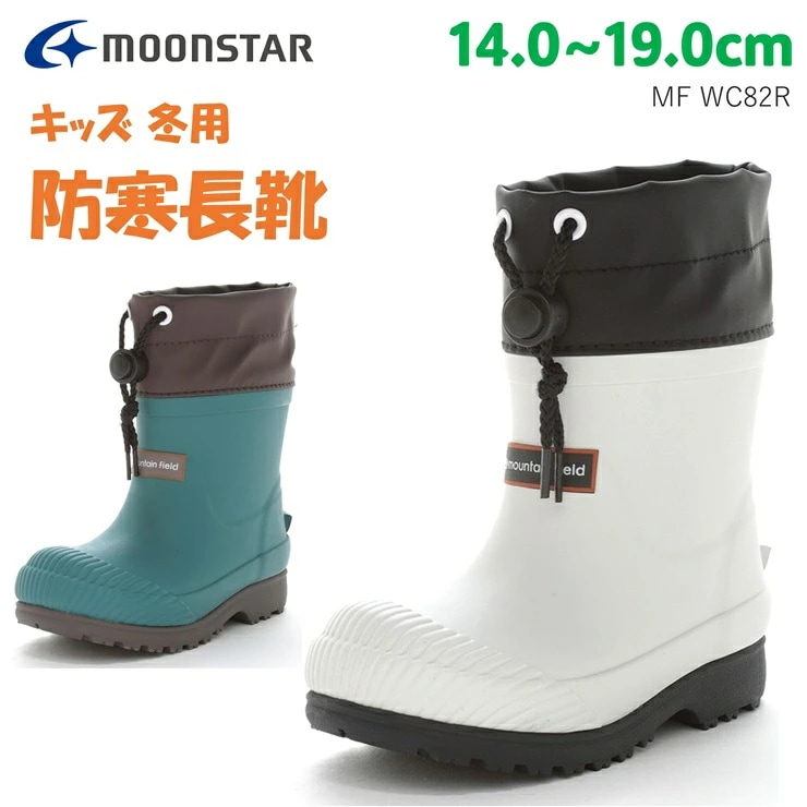 キッズ 長靴 防寒 子供 ゴム長 完全防水 おしゃれ ラバーブーツ シンプル ムーンスター MF WC82R アイボリー グリーン 長靴 冬用 子供靴 抗菌防臭 あったかい かわいい 男の子 女の子