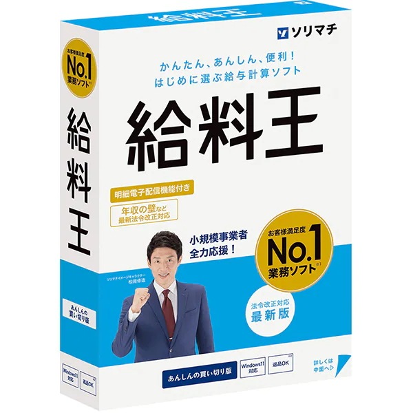 給料王25 法令改正対応最新版 Windowsソフト