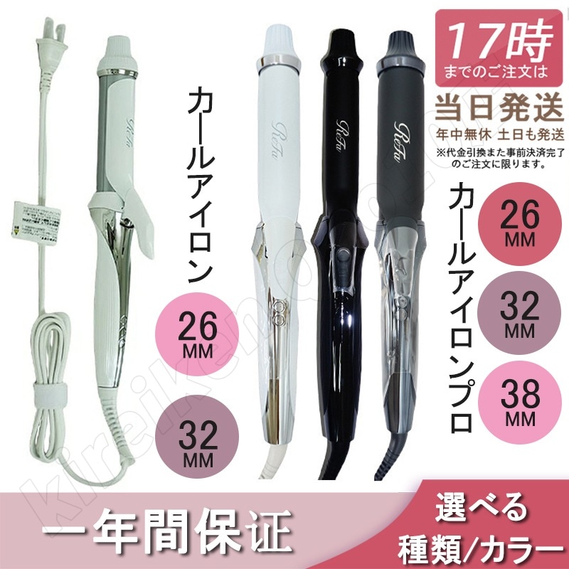 正規品 ビューテック カールアイロン　選べるサイズ プロ 正規品 ビューティー ヘアケア 美容 家電 ニュアンス プロアイロン ホワイト ブラック 26mm 32mm 38mm