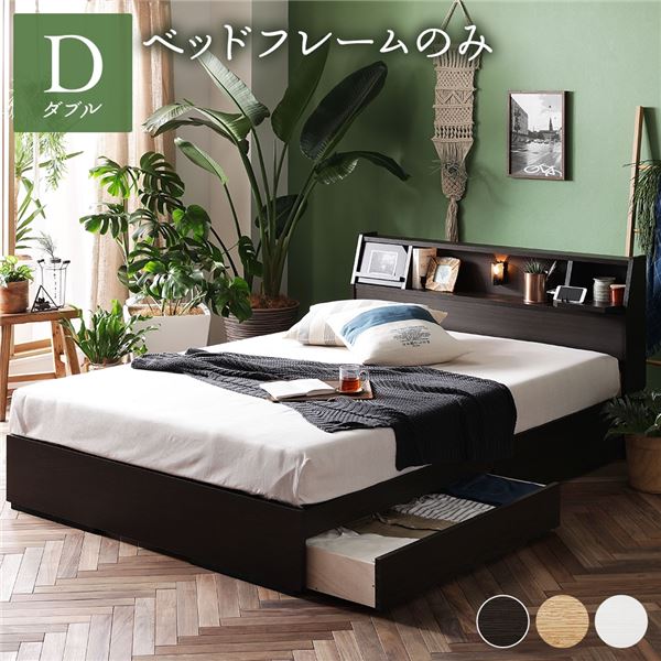 ベッド 収納付 木製 『ベルデン』 ダブル ベッドフレームのみ ダークブラウン