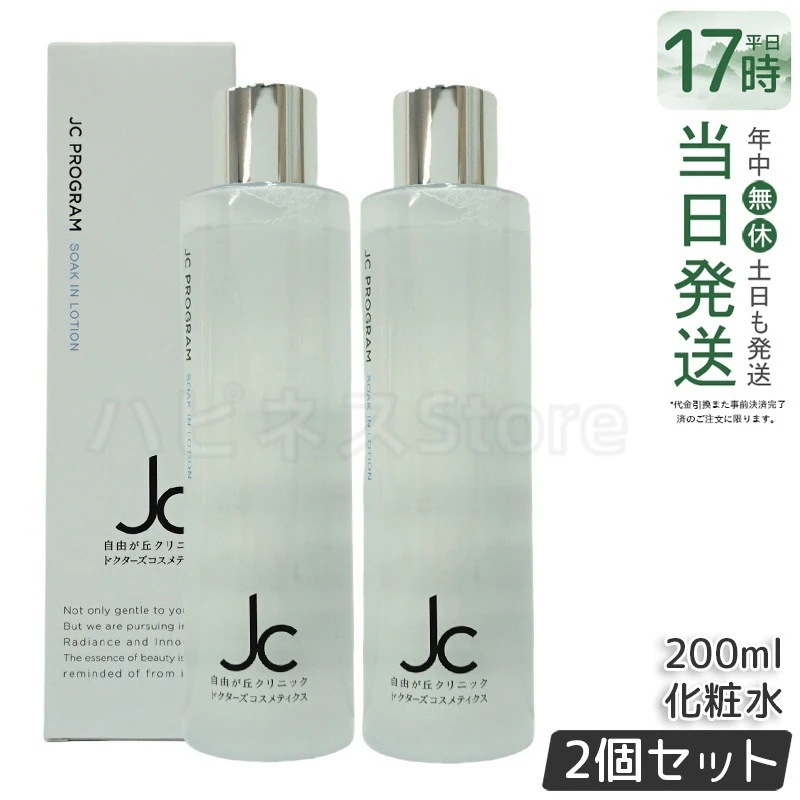 【2個セット】JC PROGRAM ソークインローション 200mL 化粧水