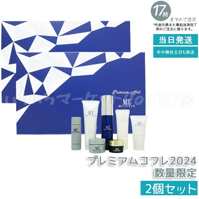 正規品 2個セット　MTメタトロン　プレミアムコフレ 2024 7種類