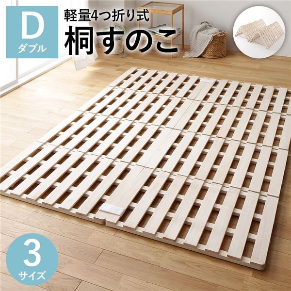 すのこ ベッド 4つ折り ダブル 通気性 防カビ 連結 分割 頑丈 木製 天然木 桐 軽量 コンパクト 収納 折りたたみ 布団干し