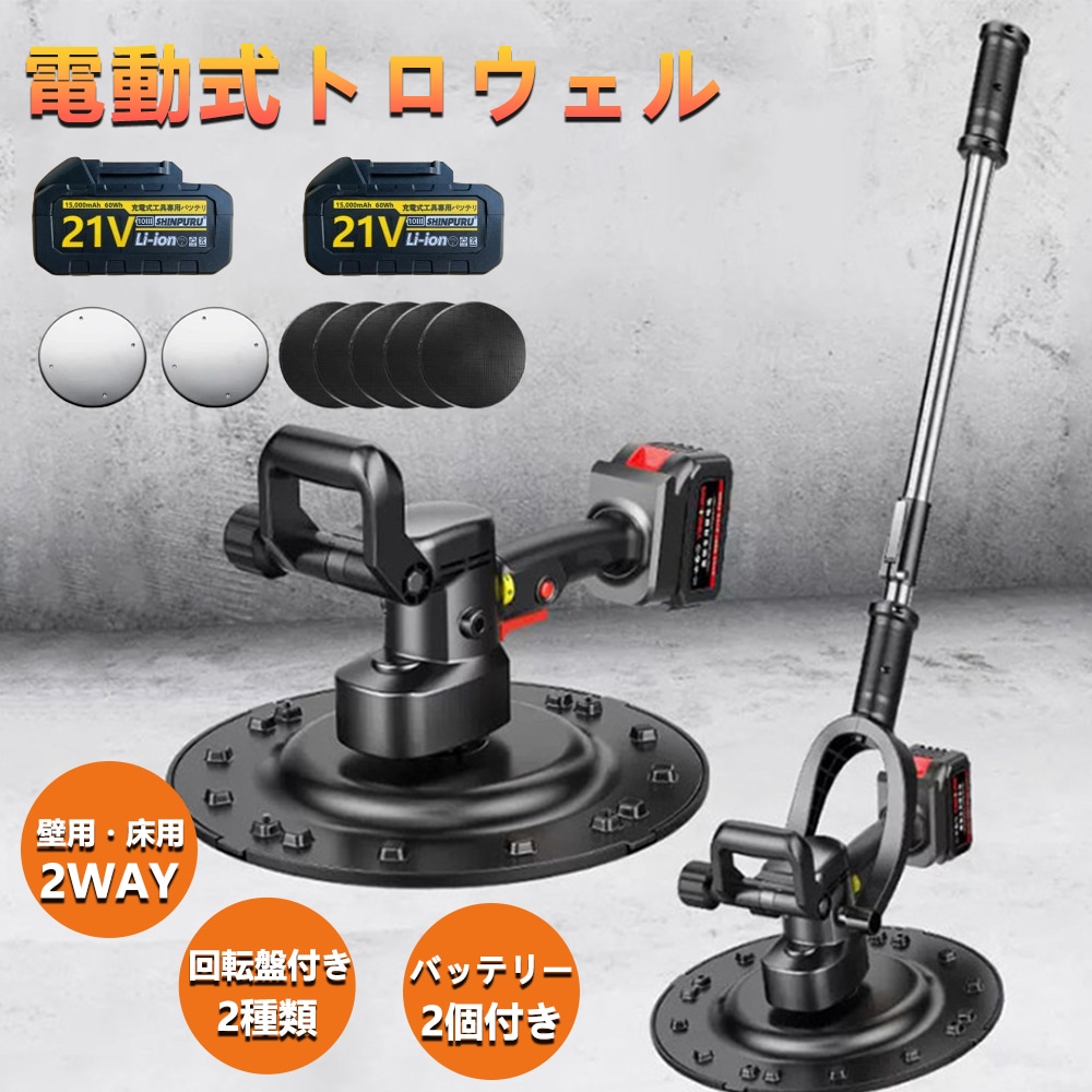 電動式トロウェル 充電式トロウェル ウォールサンダ 電気サンダー セメント コードレス ポリッシャー 6速調整 建築 現場 充電式 便利 工具 コテ仕上げ 18V 3.0Ah 26,850円