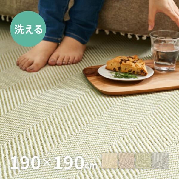 ラグ 洗える カーペット 2.5畳 190×190cm ヘリンボーン ナチュラルインテリア オールシーズン おしゃれ ボーナ 5,942円