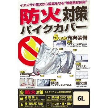 ユニカー工業（unicar）　防火対策バイクカバー 6L