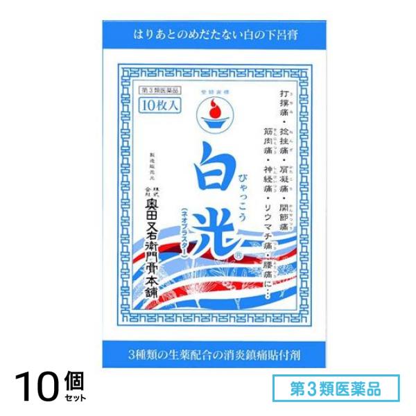 第３類医薬品 白光(ネオプラスター) 10枚 10個セット外用薬