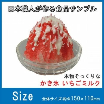 日本職人が作る 食品サンプル　かき氷　いちごミルク　IP-440