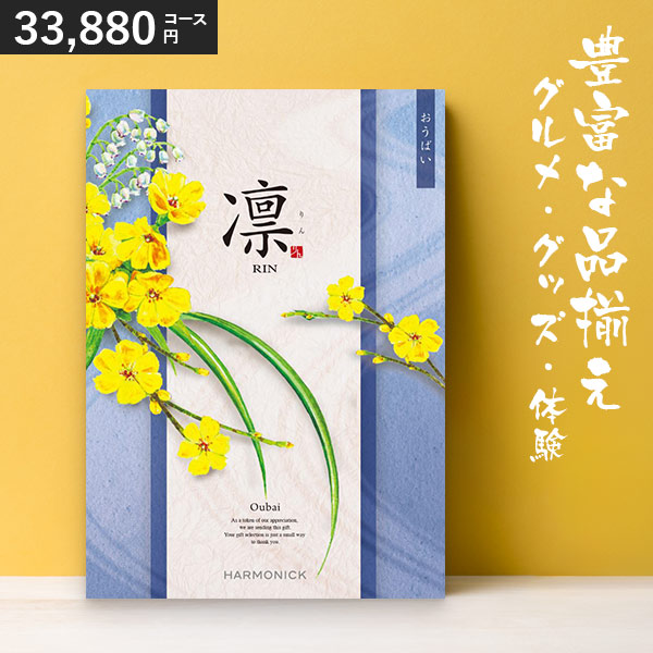 カタログギフト 凛 おうばい 33880円コース ハーモニック 和柄表紙 結婚引き出物 結婚内祝い 出産内祝い 七五三 新築内祝い
