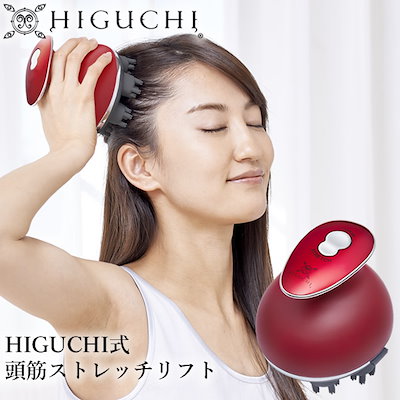 HIGUCHI 式　頭筋ストレッチリフト　スカルプケア　美品 Qoo10] 【終売】HIGUCHI式 頭筋ストレッチ : 美容・健康家電