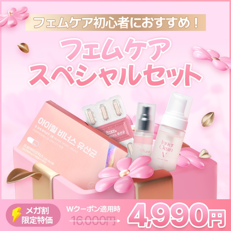 [フェムケアスペシャルセット] ヴィーナス乳酸菌１か月＋フェミニンミスト＋フェムケアフォーム