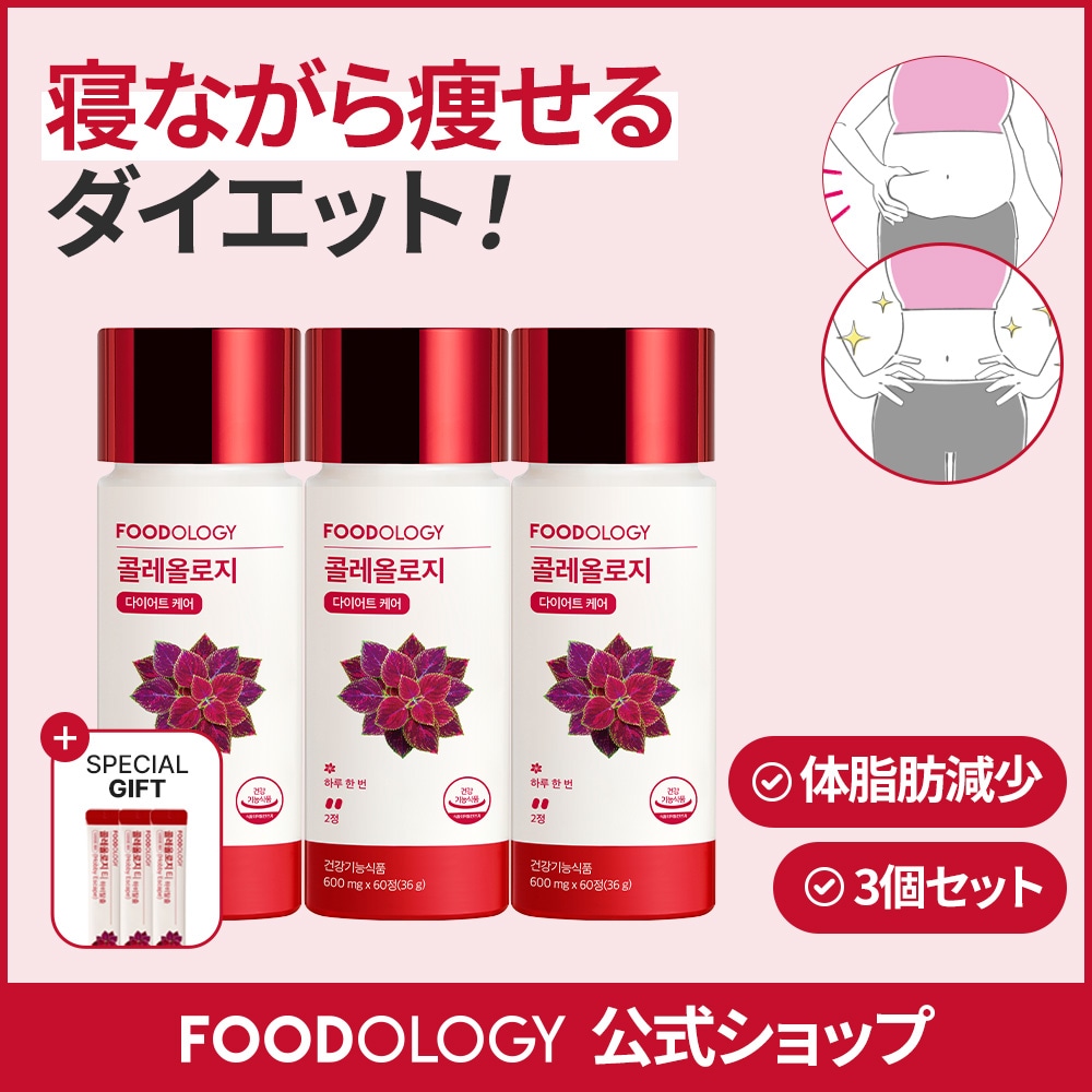 【新品未開封】FOODOLOGY コレオロジー セット最終値下げ Qoo10] FOODOLOGY 【Set】コレオロジー 3個 セット / : 健康食品