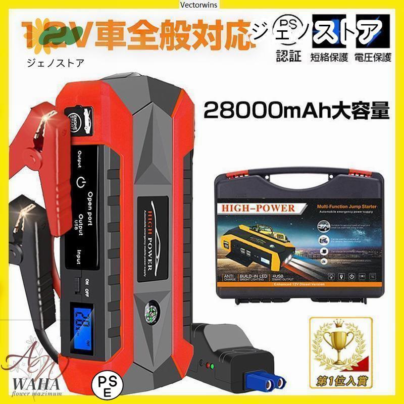 【即納】ジャンプスターター 12V 28000mAh 大容量 非常用電源 ジャンプ スターター エンジンスターター ポータブル モーターバイクに対応 低温起動