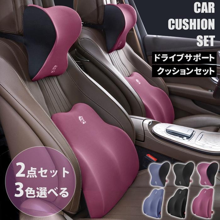緊急SALE!2枚購入で2OO円OFF!車 クッション セット 首枕 背もたれ 腰枕 ネックパッド ランバーサポート カークッション 運転 ギフト 母日 父日 プレゼント