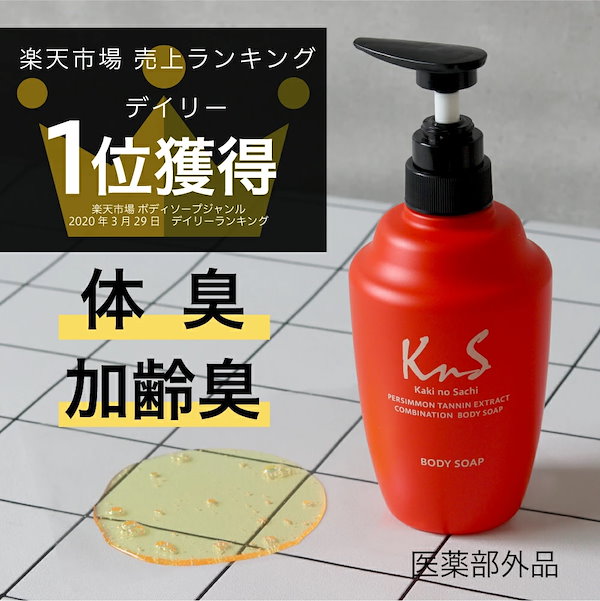 柿 の さち kns 薬用 柿渋 ボディ セール ソープ 450ml