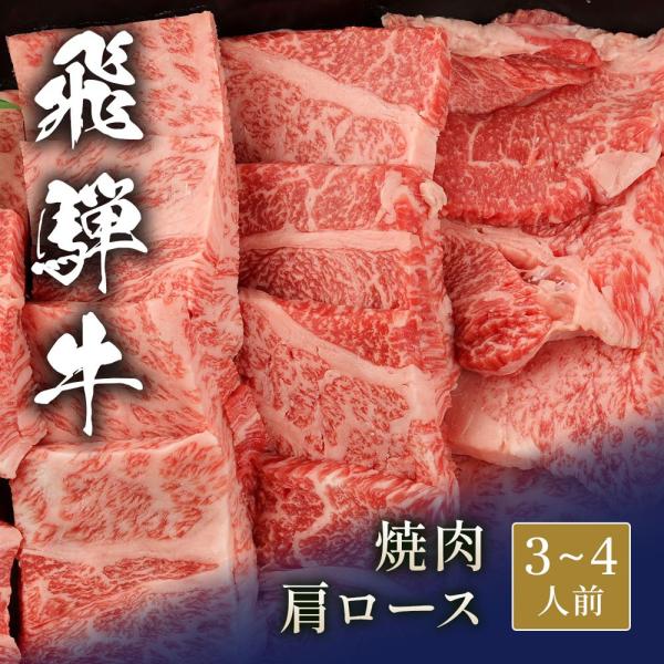 飛騨牛 焼肉 肩ロース 600g / 牛肉 ギフト