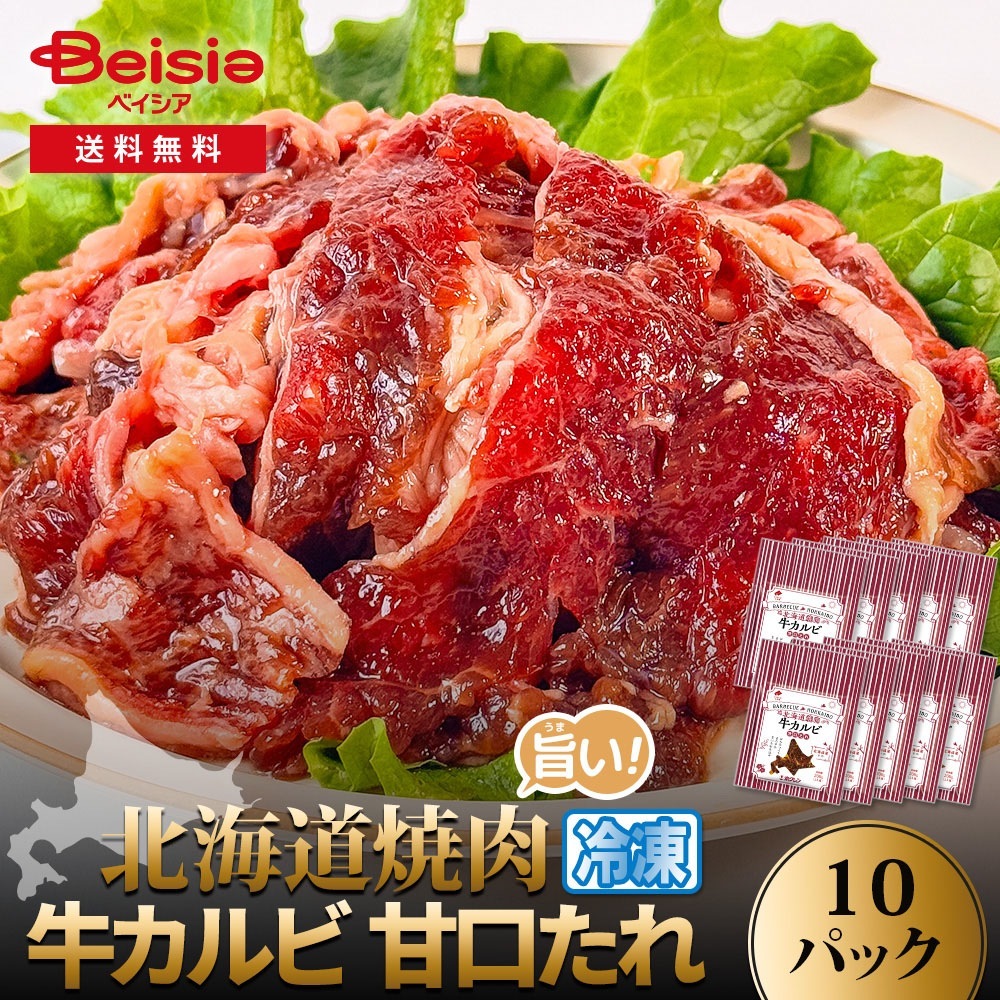 ホクレン　北海道焼肉牛カルビ甘口たれ 200g×10P 冷凍