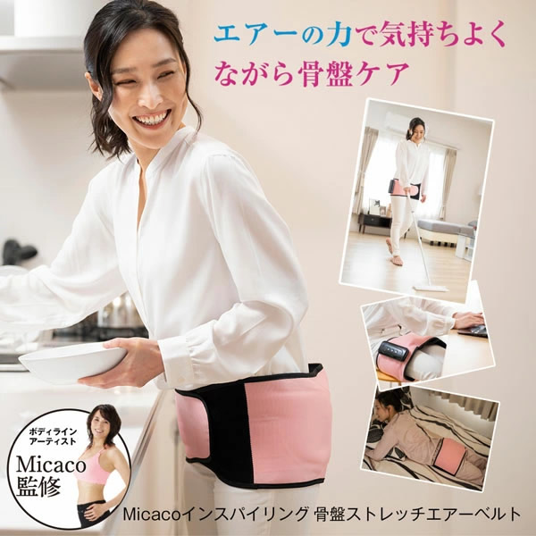 【正規販売店/1年保証】Micaco 骨盤ストレッチエアーベルト (送料無料) 骨盤補正 ストレッチ エアーベルト 加圧トレーニング ケア 筋肉 筋膜 仙骨 リリース ながら 運動 ミカコ 美脚