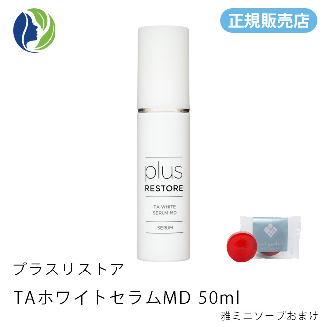 ［正規販売店］雅ミニソープ付き TAホワイトセラムMD 50ml（医薬部外品）　美容液/トラネキサム酸/しみ/そばかす/透明感