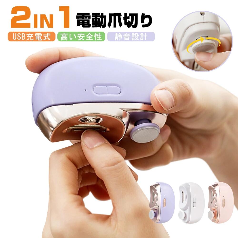 電動爪切り 電動つめ削り 2in1 爪切り 足の爪 爪磨き つめきり 角質ケア 爪やすり USB充電式 LEDライト付き 巻き爪 厚い爪 爪ケア ワイヤレス 2段階スピード 爪研ぎ 足爪用 赤ちゃん