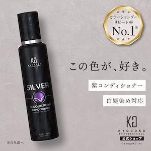 KYOGOKU 【公式】　シルバーカラーフォーム 白髪 も染まる コンディショナー 200g 炭酸 濃度10,000ppm カラートリートメント