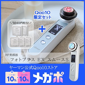 ヤーマン　フォトプラス EX スムースS 美顔器 敏感肌でも使用しやすいRF美顔器「フォトプラス EX スムース S