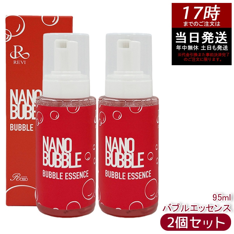 【2個セット】revi ナノバブル バブルエッセンス 95ml 美容液 高浸透 保湿美容液 ハリケア 乾燥肌ケア 乾燥ケア REVI 基礎化粧品 フェイシャルケア