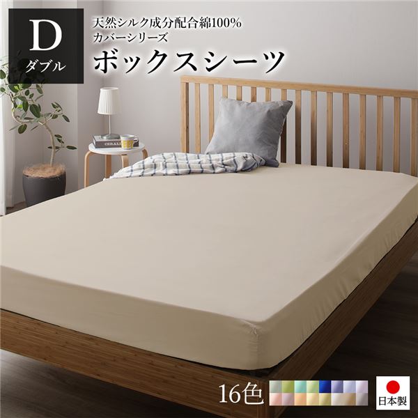 ボックスシーツ/ベッドシーツ 単品 ダブル バニラ 14020528cm 日本製 綿100% 洗える ベッドルーム