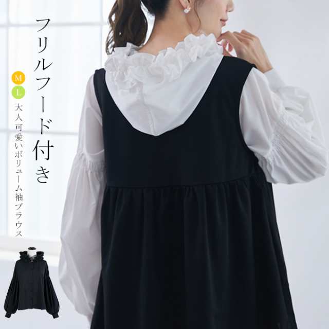 半額キャンペーン中2490円フリルブラウス ボリューム袖 シャーリング レディース レイヤード 羽織 フード シャツ 大人かわいい 重ね着 30代 40代