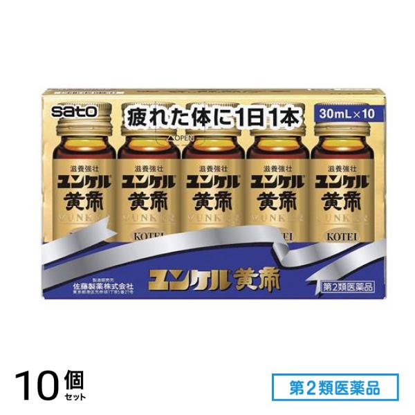 第２類医薬品 ユンケル黄帝 30mL× 10本入 10個セット