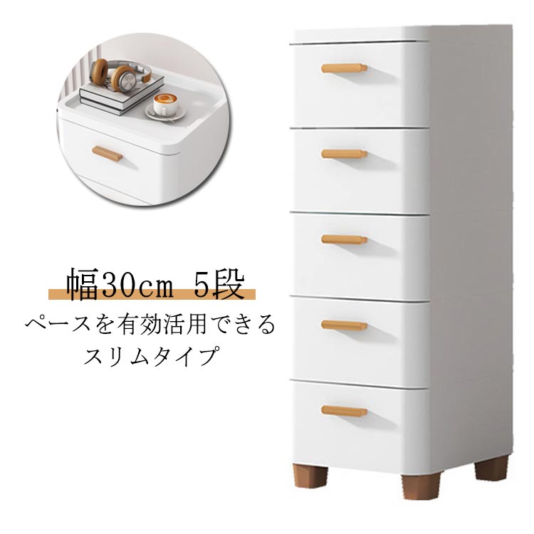 隙間収納 30cm おしゃれ 隙間収納 すきま収納 キッチン 隙間 収納 冷蔵庫 隙間 収納 引き出し プラスチック ロータイプ 幅30cm 隙間 収納 洗濯機横 リビングチェスト 5段 スリム 収納