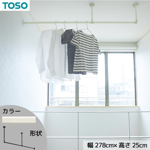ハンギングバー 約278cm×25cm ホワイト H-1 天井付け Lタイプセット 日本製 リビング ダイニング 洗濯物 観葉植物