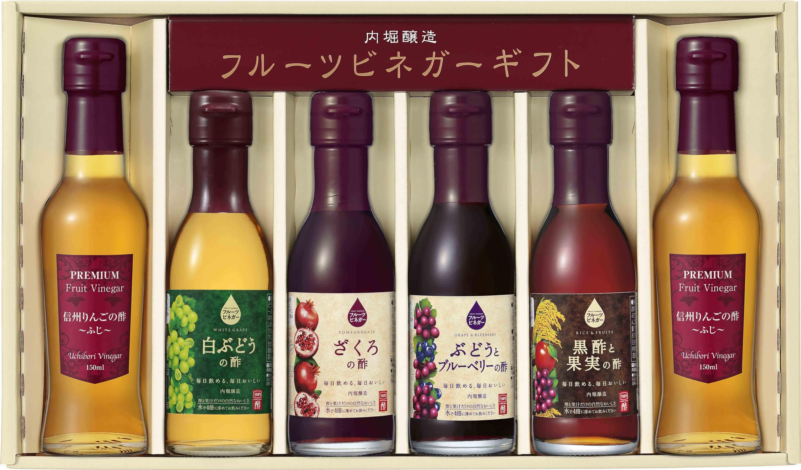 内堀醸造 プレミアムフルーツビネガーバラエティセット PFV-33D 150ml×6(信州りんご×2白ぶどうざくろぶどうとブルーベリー黒酢と果実)