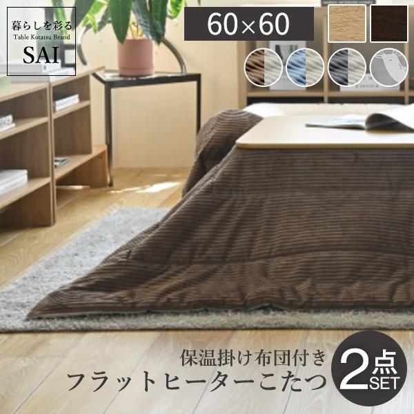 折りたたみ こたつ テーブル 60ｘ60cm 保温綿入り 掛布団 2点セット フラットヒーター 折れ脚こたつ 正方形 こたつセット