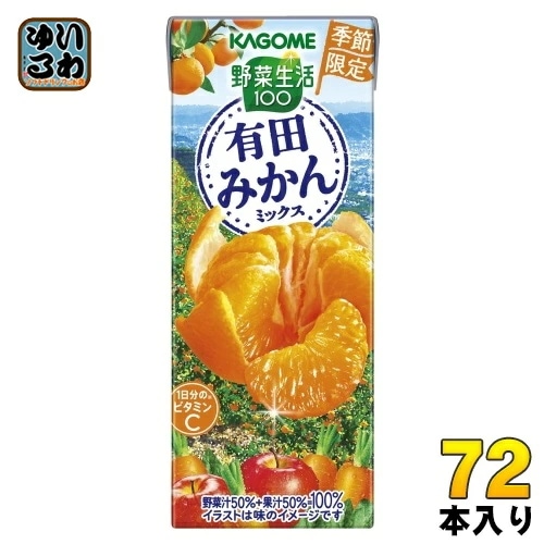 カゴメ 野菜生活100 有田みかんミックス 195ml 紙パック 72本 (24本入×3 まとめ買い) 野菜ジュース 季節限定 みかんジュース ありだみかん 和歌山
