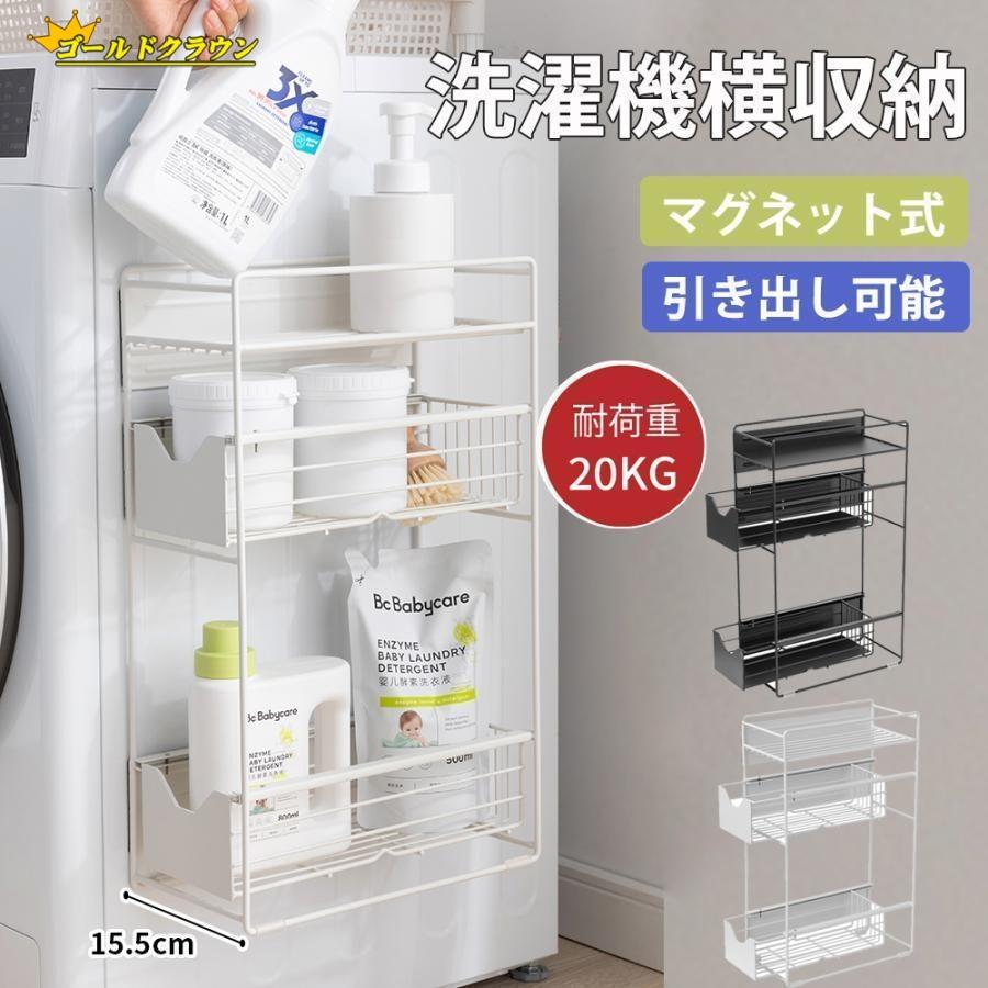 短納期洗濯機横マグネット収納ラック 引き出し 洗濯機 ラック 3段式 収納 マグネット スリム ランドリー 洗濯機横 ランドリー収納 洗面所 すき間収納 隙間収納 15.5cm