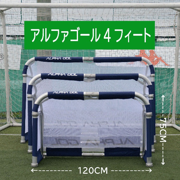 アルファギア ALPHAGEAR アルファゴール4FT サッカー ミニゴール 代引き不可・北海道・沖縄・離島への発送は出来ません